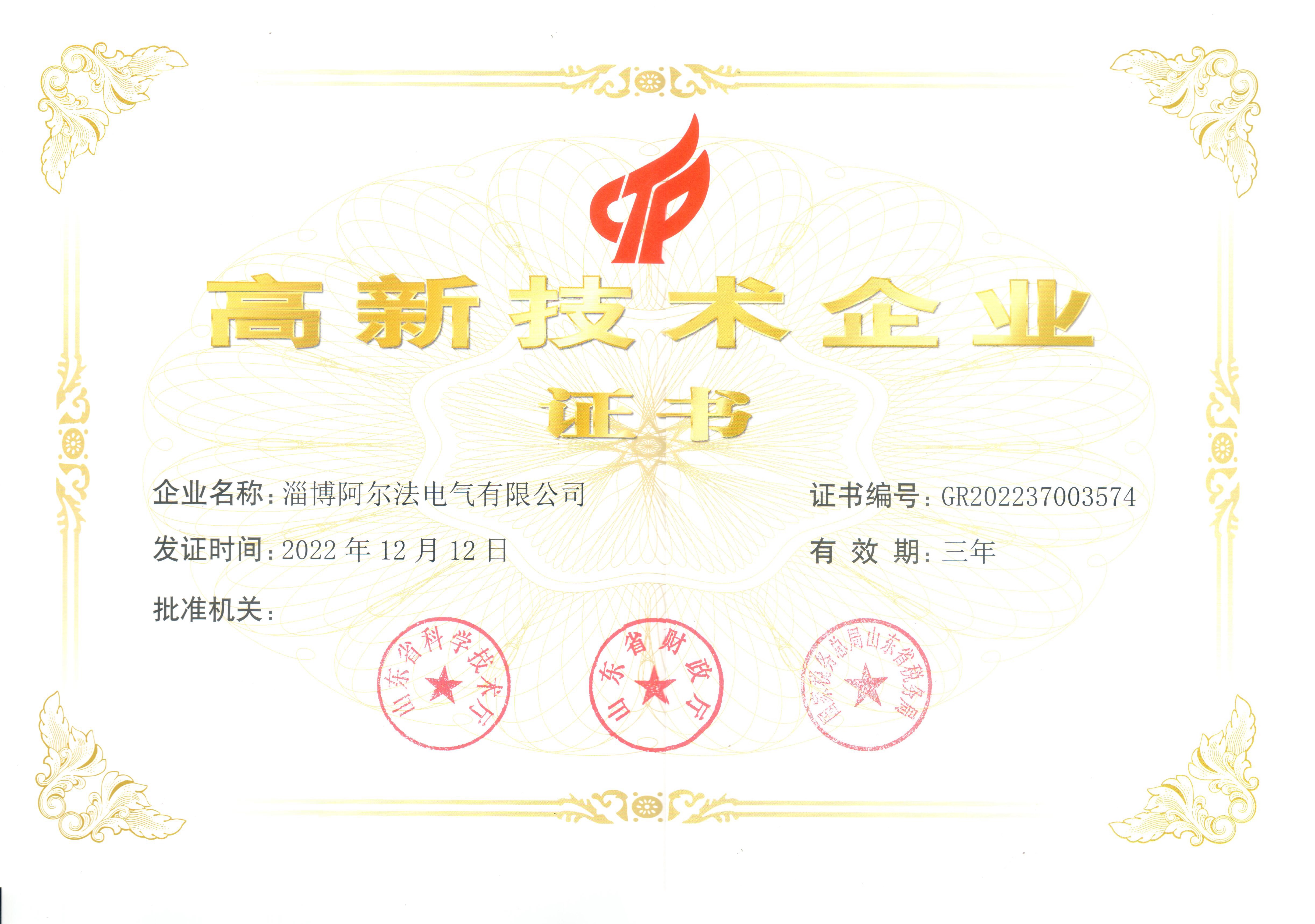 高新技术企业