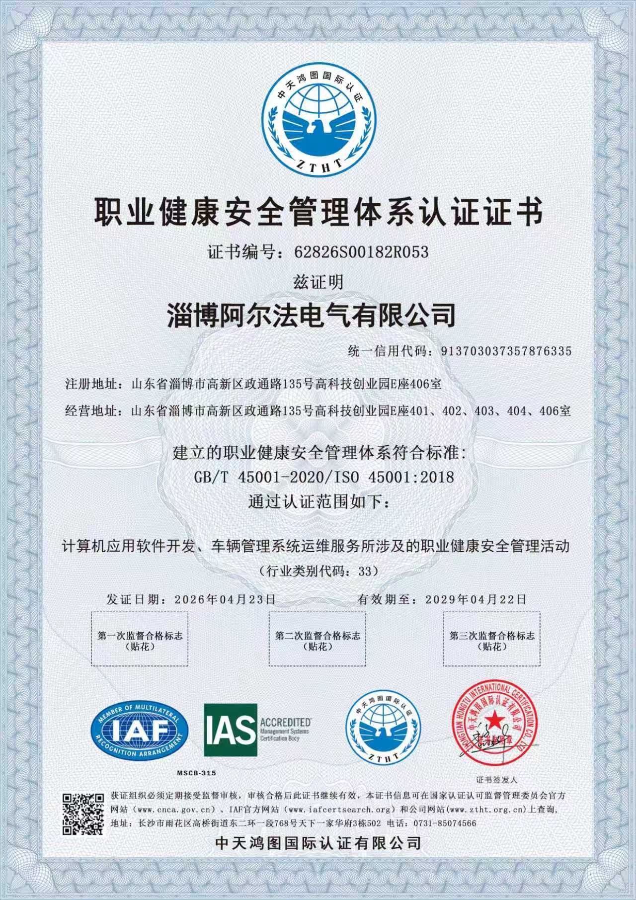 职业健康安全管理体系认证